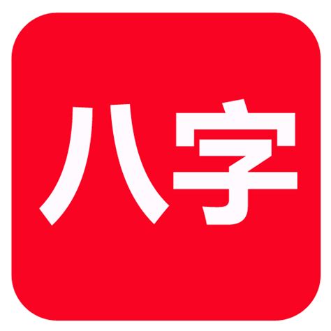 八字軟體下載|u200e在 App Store 上的「論八字